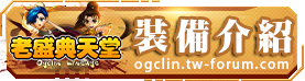 裝備介紹